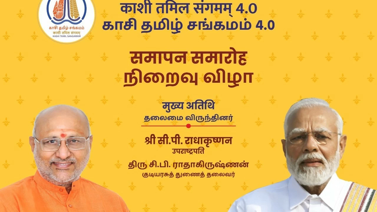 The fourth edition of the Kashi Tamil Sangamam will conclude today, December 30, with a ceremony near the Rameswaram bus stand. 