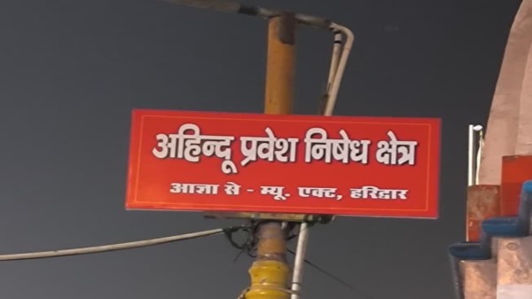 Haridwar: Entry of non-Hindus, reel-makers and drones strictly prohibited at Har Ki Pauri, boards installed